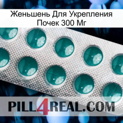 Женьшень Для Укрепления Почек 300 Мг dapoxetine1